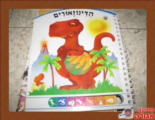 דינוזאורים - ספר לקטנטנים