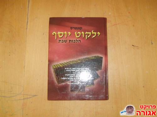 ילקוט יוסף - הלכות שבת