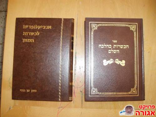 2 ספרים בנושא כשרות המזון