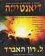 ספר דיאנטיקה