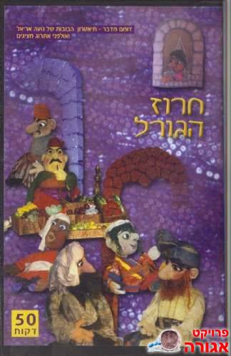 קלטות וידאו "חרוז הגורל"