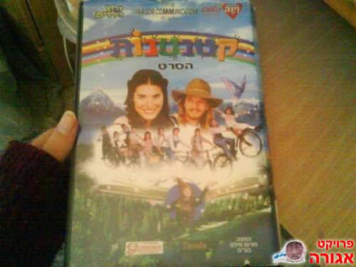 קלטת וידאו של הסרט "קטנטנות"