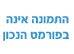 ציוד לתינוק