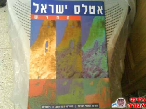 אטלס ישראל