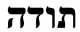 נשמח לקבל כלי נחושת,יודאיקה,פריטים ישנים