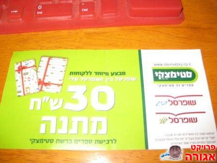 תלוש 30 ש"ח מתנה לסטימצקי