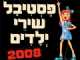 זוג כרטיסים לפסטיבל