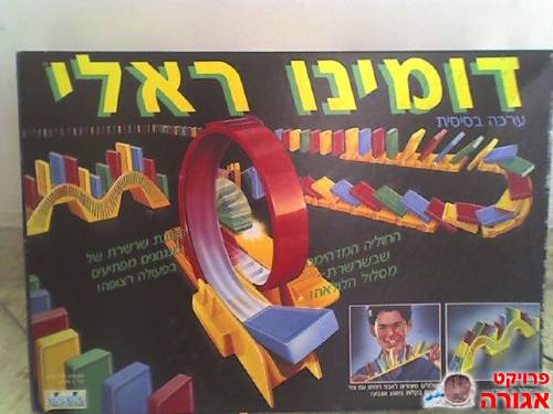 משחק דומינו ראלי