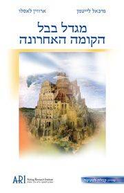 ספר הקבלה "מגדל בבל"