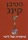הספר-סיפורה של ליסי-סטיבן קינג