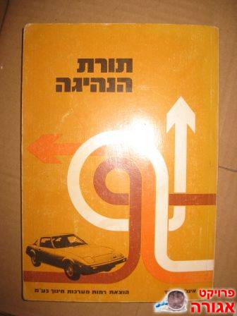 ספר תורת הנהיגה