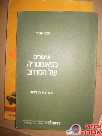 שיעורים בגיאומטריה