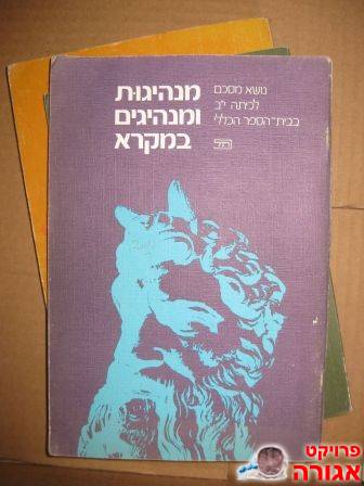 מנהיגות ומנהיגים במקרא