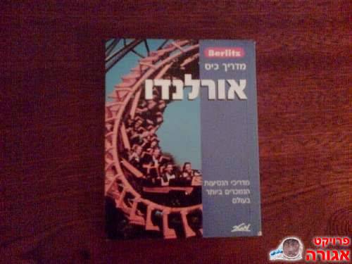 מדריך כיס אורלנדו