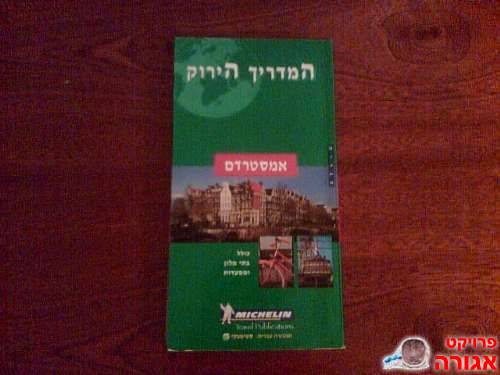 מדריך מישלן לאמסטרדם