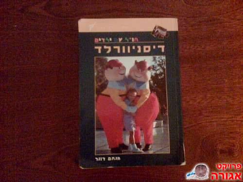 ספר - דיסניוורלד עם ילדים