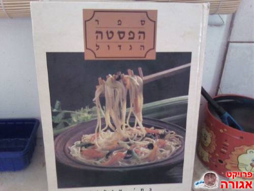 ספר הפסטה הגדול