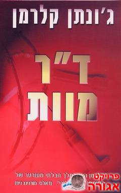 ספר -ד"ר מוות