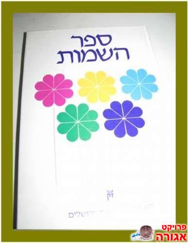 ספר השמות