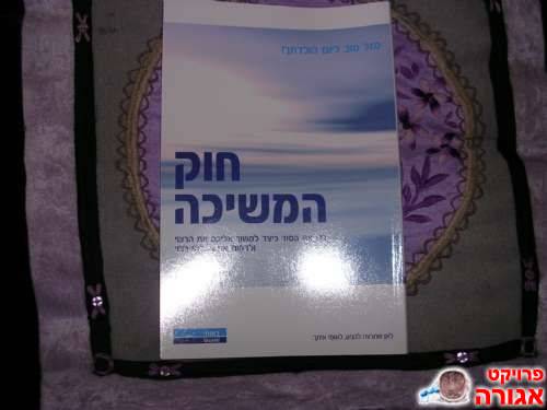 ספר "חוק המשיכה"
