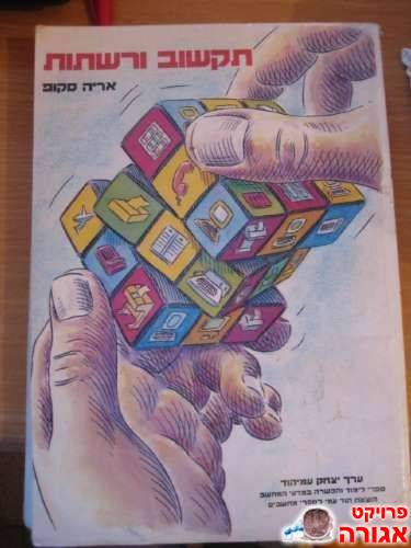 תקשוב ורשתות