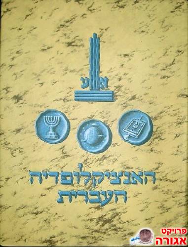 אינציקלופדיה עברית מלאה- דחוף