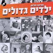 "ילדים גדולים" - שירי ילדים מחודשים