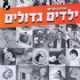 "ילדים גדולים" - שירי ילדים מחודשים