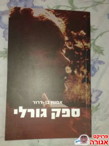 ספר - ספק גורלי