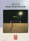 ספר "שום גמדים לא יבואו"