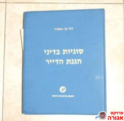 ספר סוגיות בדיני הגנת הדייר