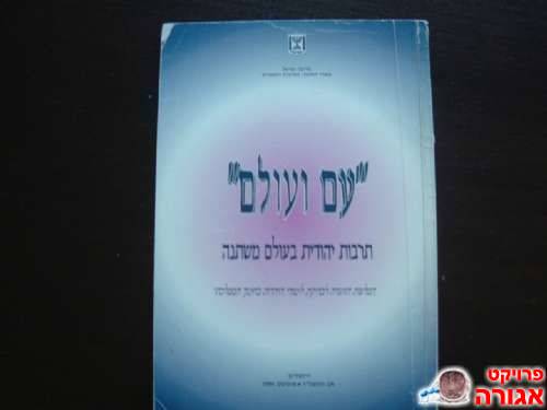 חוברת "עם ועולם-תרבות יהודית בעולם משתנה