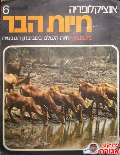 "אנציקלופדיה חיות הבר" - חוברות נוספות