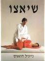 ספר לימוד שיאצו של ניג'ל דואוס