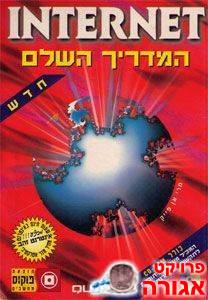 ספר - INTERNET המדריך השלם