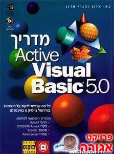 מדריך Active Visual Basic 5.0