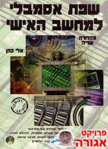 ספר - שפת אסמבלי למחשב האישי
