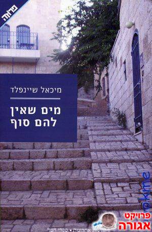 ספר "מים שאין להם סוף" - מיכאל שיינפלד