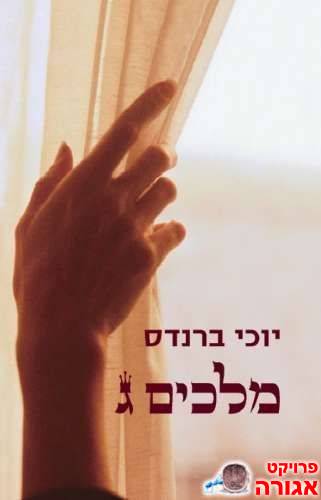 ספר "מלכים ג" - יוכי ברנדס