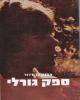 ספק גורלי / אמנון בן-דרור