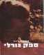 ספק גורלי / אמנון בן-דרור