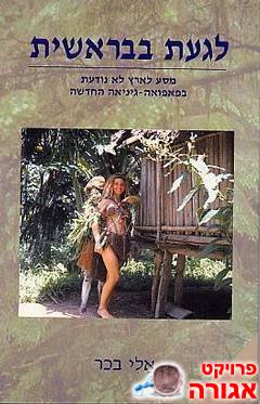 ספר: לגעת בבראשית/אלי בכר
