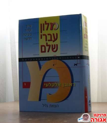 מלון עברי שלם