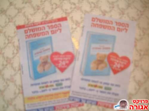 קופון לקניית הספר "משפחות מאושרות"