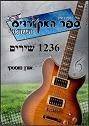 מאות דפים עם אקורדים לשירים ישראלים