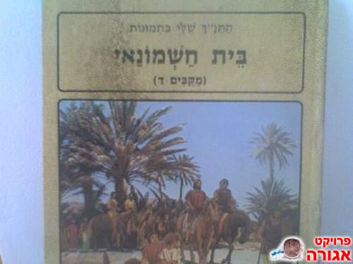 התנך שלי בתמונות - 48 כרכים