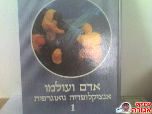 אדם ועולמו - אינציקלופדיה