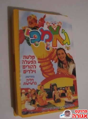 קלטת וידאו - גאמפי לילדים