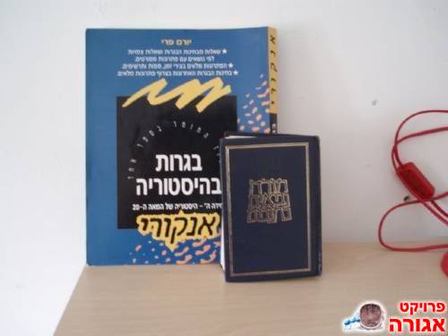 ספר תנ"ך וספר היסטוריה לבגרות