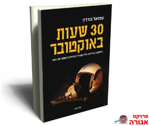 30 שעות באוקטובר